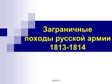Заграничные походы русской армии 1813-1814 myppt.ru