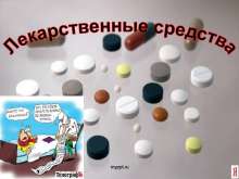 Лекарственные вещества (препараты)  myppt.ru