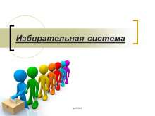 Избирательная система. myppt.ru