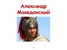 Поход Александра македонского на Восток