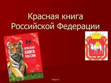 Скачать презентацию Проект Красная книга Российской Федерации