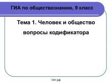 ГИА по обществознанию, 9 класс Тема 1. Человек и общество вопросы кодификатора. myppt.ru