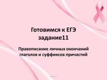 Готовимся к ЕГЭ задание 11 Правописание личных окончаний глаголов и суффиксов причастий. myppt.ru