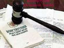 Конституция - основной закон! myppt.ru