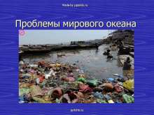 Проблемы мирового океана myppt.ru
