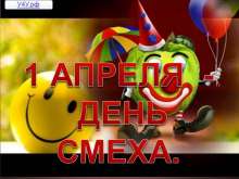 1 Апреля - День Смеха. myppt.ru