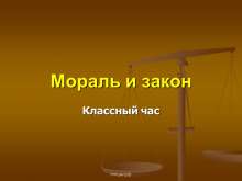 Мораль и закон. myppt.ru