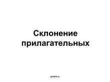Склонение прилагательных. myppt.ru