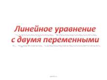 Линейное уравнение с двумя переменными. myppt.ru