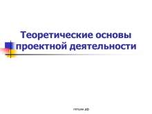 Теоретические основы проектной деятельности myppt.ru