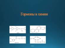 Гормоны в химии. myppt.ru