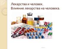 Лекарства и человек. Влияние лекарства на человека. myppt.ru