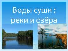 Воды суши  реки и озёра. myppt.ru