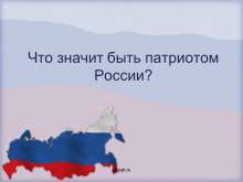 Что значит быть патриотом России?