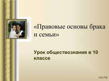 Правовые основы брака и семьи. myppt.ru