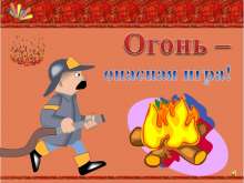 Огонь - опасная игра myppt.ru