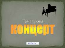 П.И.Чайковский Концерт  для фортепиано с оркестром. myppt.ru