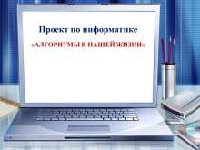 Проект по информатике «Алгоритмы в нашей жизни» myppt.ru