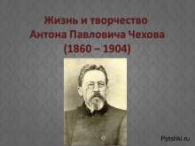 Жизнь и творчество Антона Павловича Чехова (1860 – 1904) myppt.ru