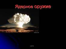Ядерное оружие. myppt.ru