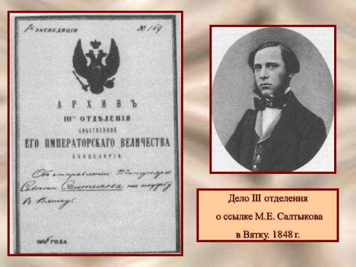Дело III отделения  о ссылке М.Е. Салтыкова  в Вятку. 1848 г.