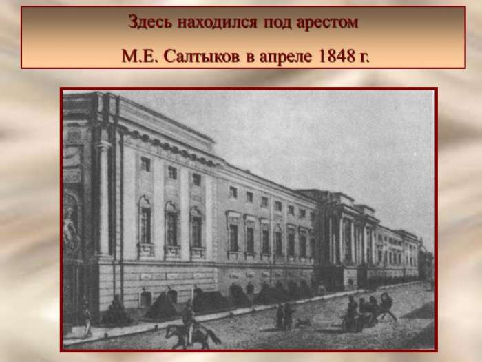 Здесь находился под арестом  М.Е. Салтыков в апреле 1848 г.