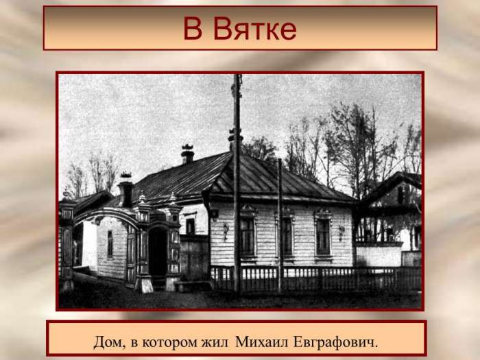 Дом, в котором жил Михаил Евграфович.