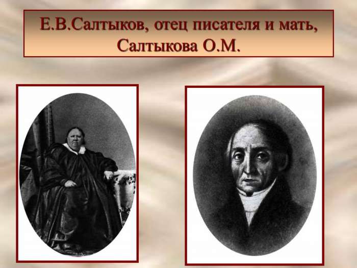 Е.В.Салтыков, отец писателя и мать, Салтыкова О.М.