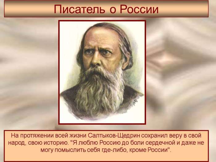 На протяжении всей жизни Салтыков-Щедрин сохранил веру в свой народ, свою историю. "Я люблю Россию до боли сердечной и даже не могу помыслить себя где-либо, кроме России".