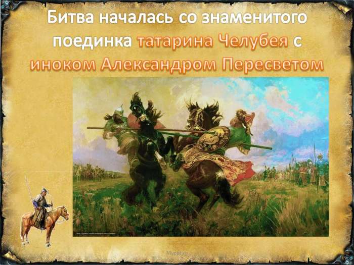 Битва началась со знаменитого поединка татарина Челубея с иноком Александром Пересветом