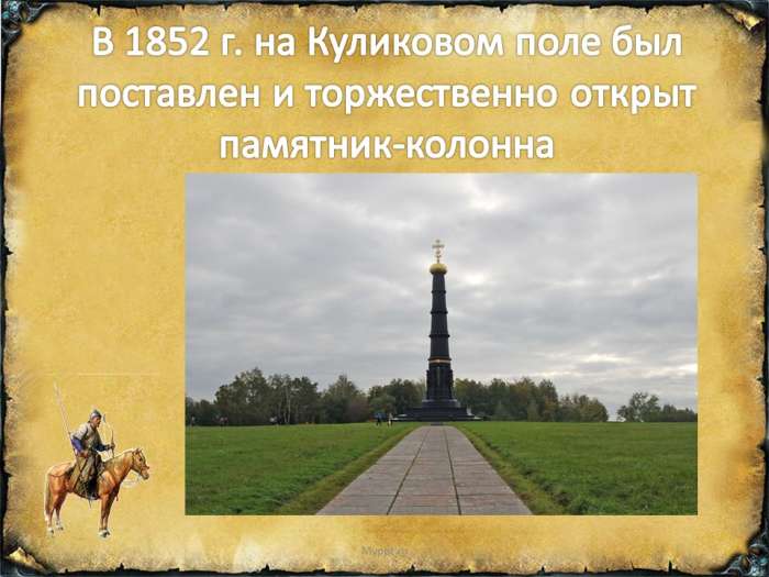 В 1852 г. на Куликовом поле был поставлен и торжественно открыт памятник-колонна