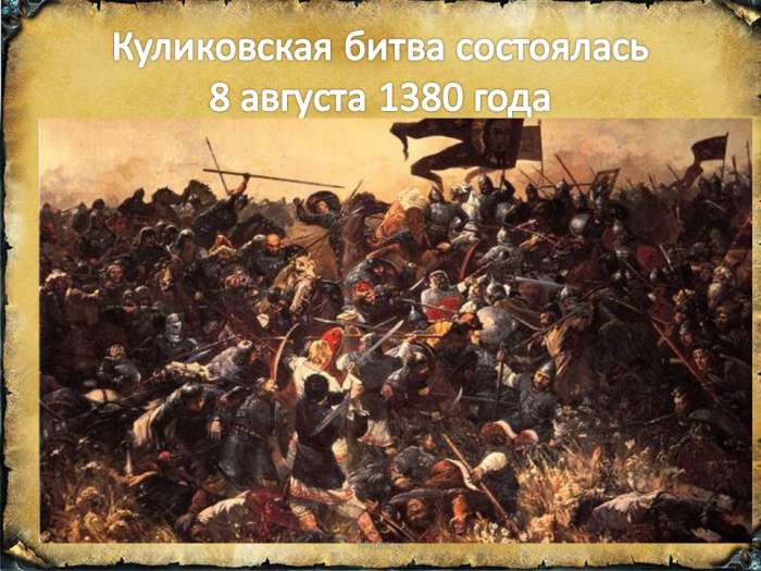 Куликовская битва состоялась 8 августа 1380 года