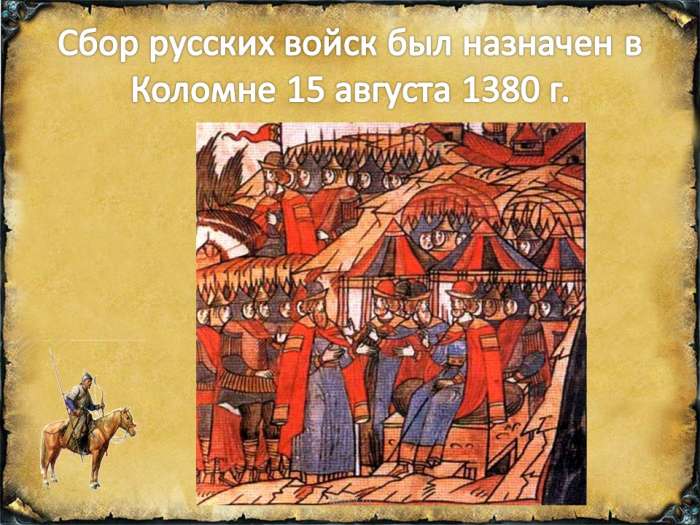 Сбор русских войск был назначен в Коломне 15 августа 1380 г.