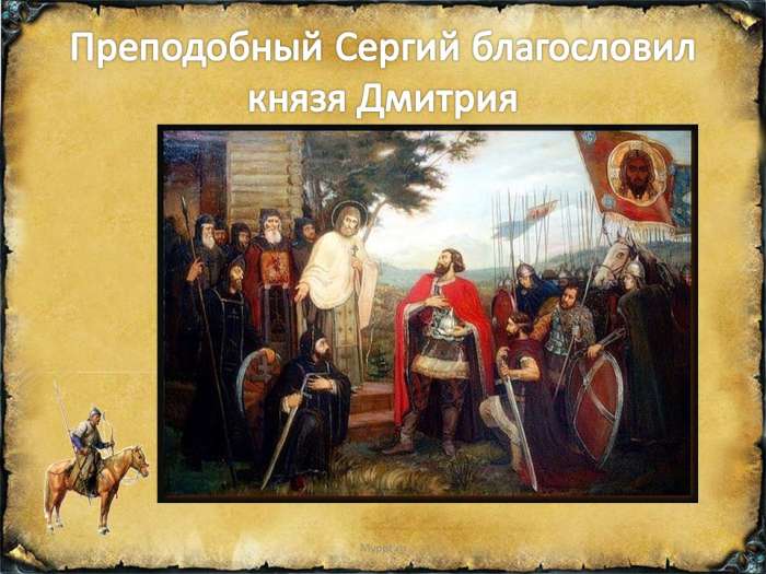 Преподобный Сергий благословил князя Дмитрия