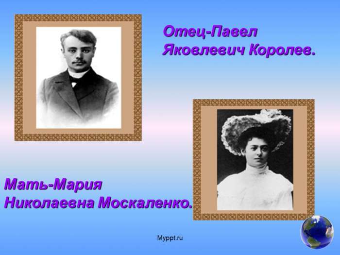 Отец-Павел Яковлевич Королев.  Мать-Мария Николаевна Москаленко.