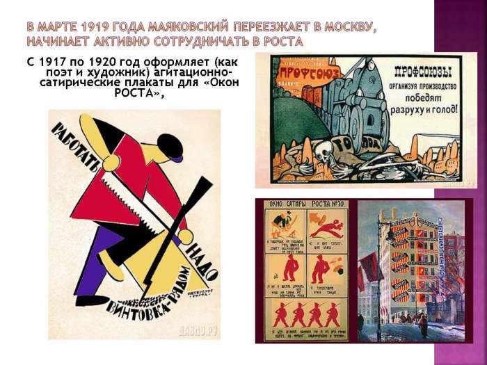 С 1917 по 1920 год оформляет (как поэт и художник) агитационно- сатирические плакаты для «Окон РОСТА»,