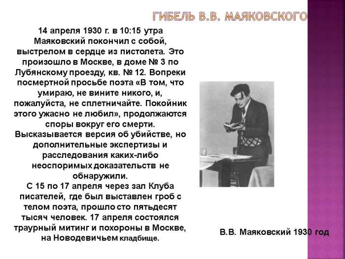 14 Апреля 1930 Маяковский.