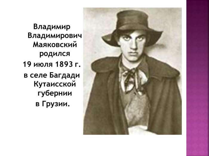 Владимир Владимирович Маяковский родился  19 июля 1893 г. в селе Багдади Кутаисской губернии  в Грузии.