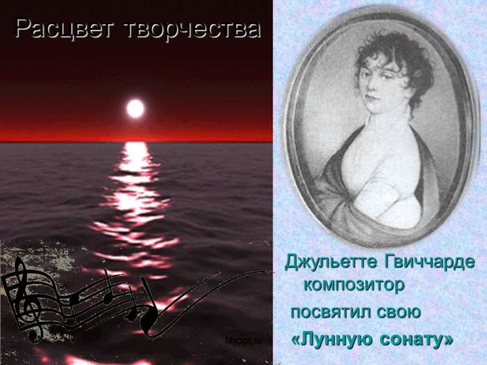 Джульетте Гвиччарде композитор  посвятил свою  «Лунную сонату»