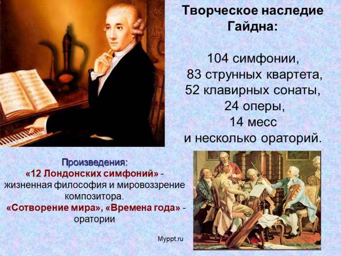 Творческое наследие Гайдна:  104 симфонии,  83 струнных квартета,  52 клавирных сонаты,  24 оперы,  14 месс  и несколько ораторий.