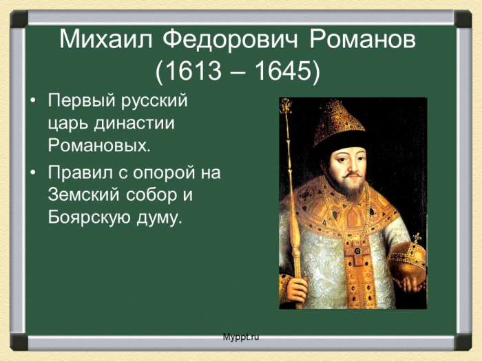 Михаил Федорович Романов (1613 – 1645)