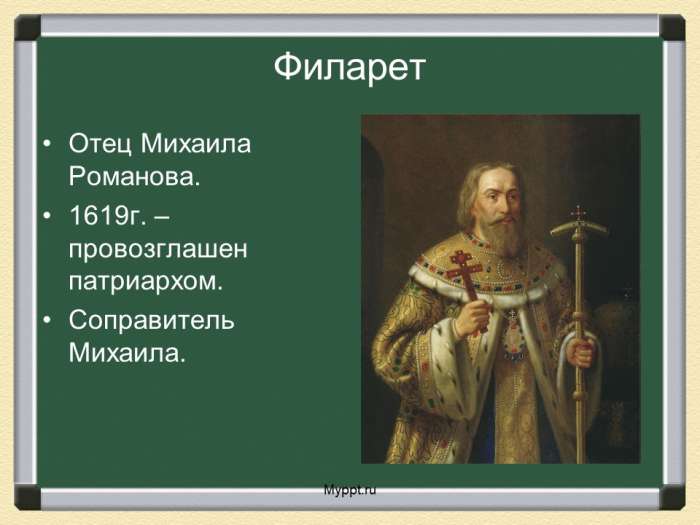 Филарет  Отец Михаила Романова.  1619г. – провозглашен патриархом.  Соправитель Михаила.