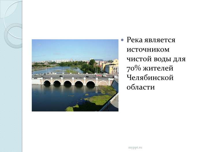 Река является источником чистой воды для 70% жителей Челябинской области