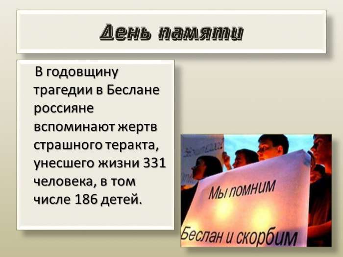 В годовщину трагедии в Беслане россияне вспоминают жертв страшного теракта, унесшего жизни 331 человека, в том числе 186 детей.