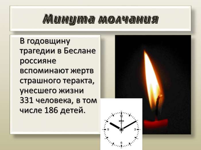 В годовщину трагедии в Беслане россияне вспоминают жертв страшного теракта, унесшего жизни 331 человека, в том числе 186 детей.
