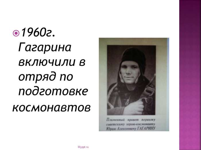 1960г. Гагарина включили в отряд по подготовке  космонавтов