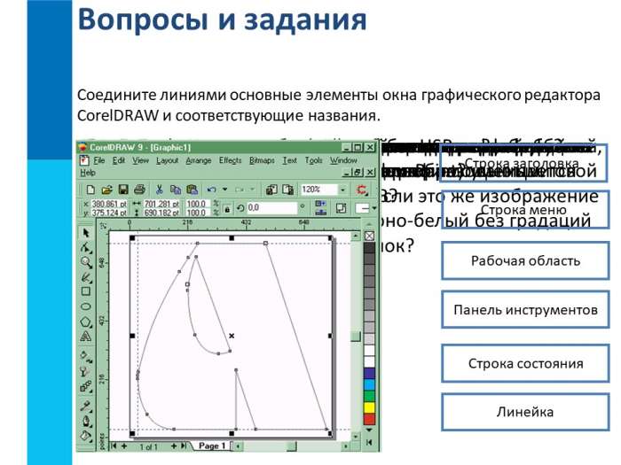 Соедините линиями основные элементы окна графического редактора CorelDRAW и соответствующие названия.