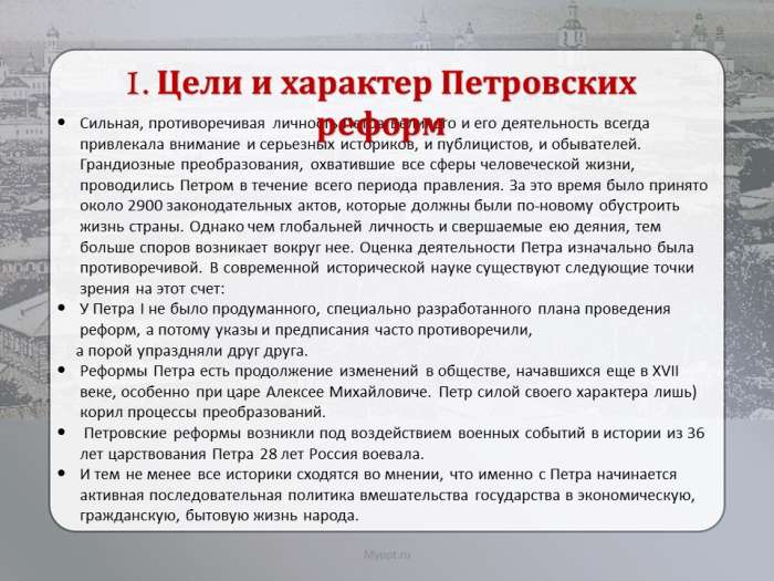 Цели и характер Петровских реформ