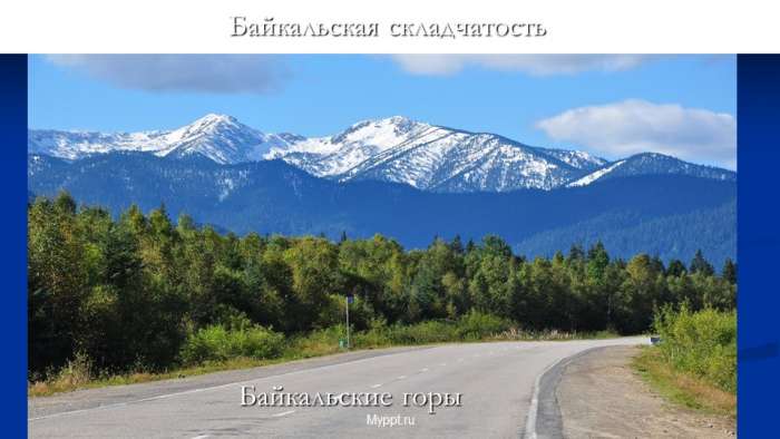 Байкальские горы
