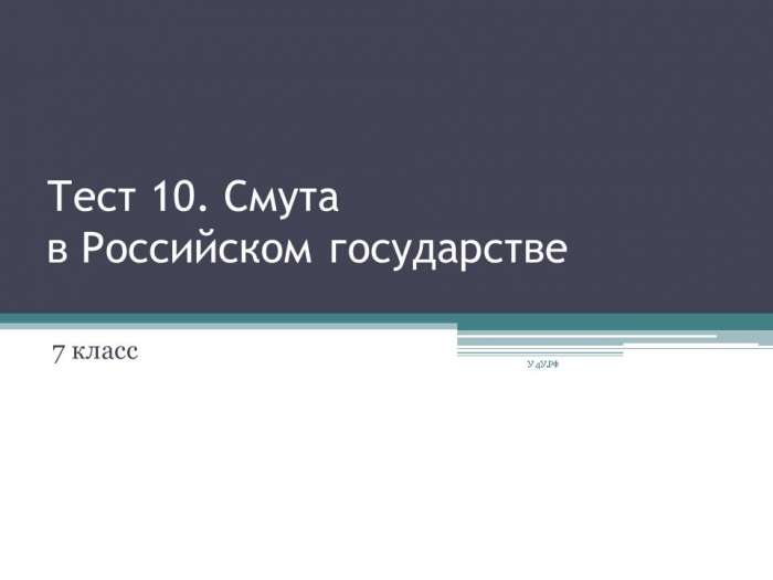 Тест 10. Смута в Российском государстве myppt.ru